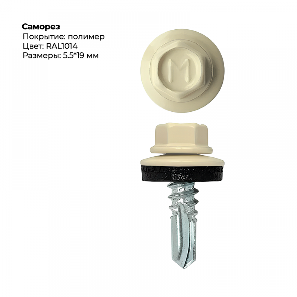 Саморез 5,5*19 мм RAL 1014 Саморез 5,5*19 мм RAL 1014