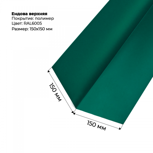 Ендова верхняя 2м  RAL 6005