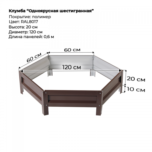 Клумба одноярусная шестигранная с полимерным покрытием, D-120см, RAL-8017