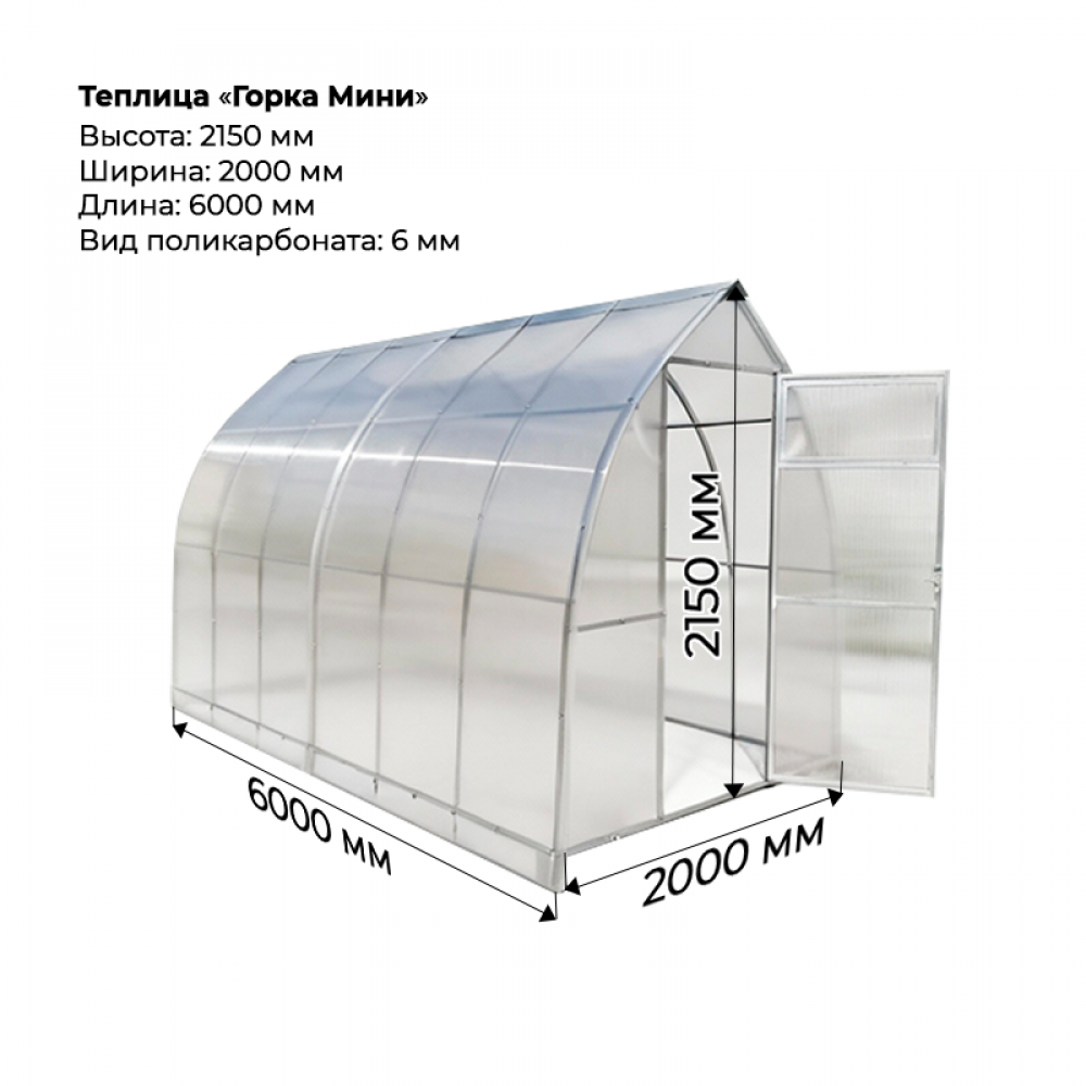 Теплица "Горка мини" 2*6 шаг 1,0м, 6 усилений, оцинкованный профиль 20*20, с поликарбонатом 6мм.