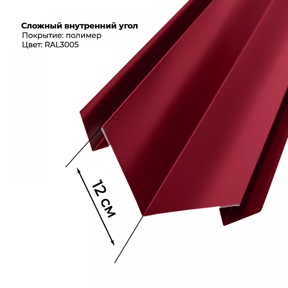 Угол внутренний для сайдинга 2,0м RAL 3005 Угол внутренний для сайдинга 2,0м RAL 3005