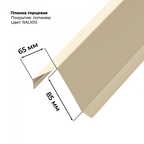 Торцевая планка для листа МП-20 / С-21 2 м RAL 1015