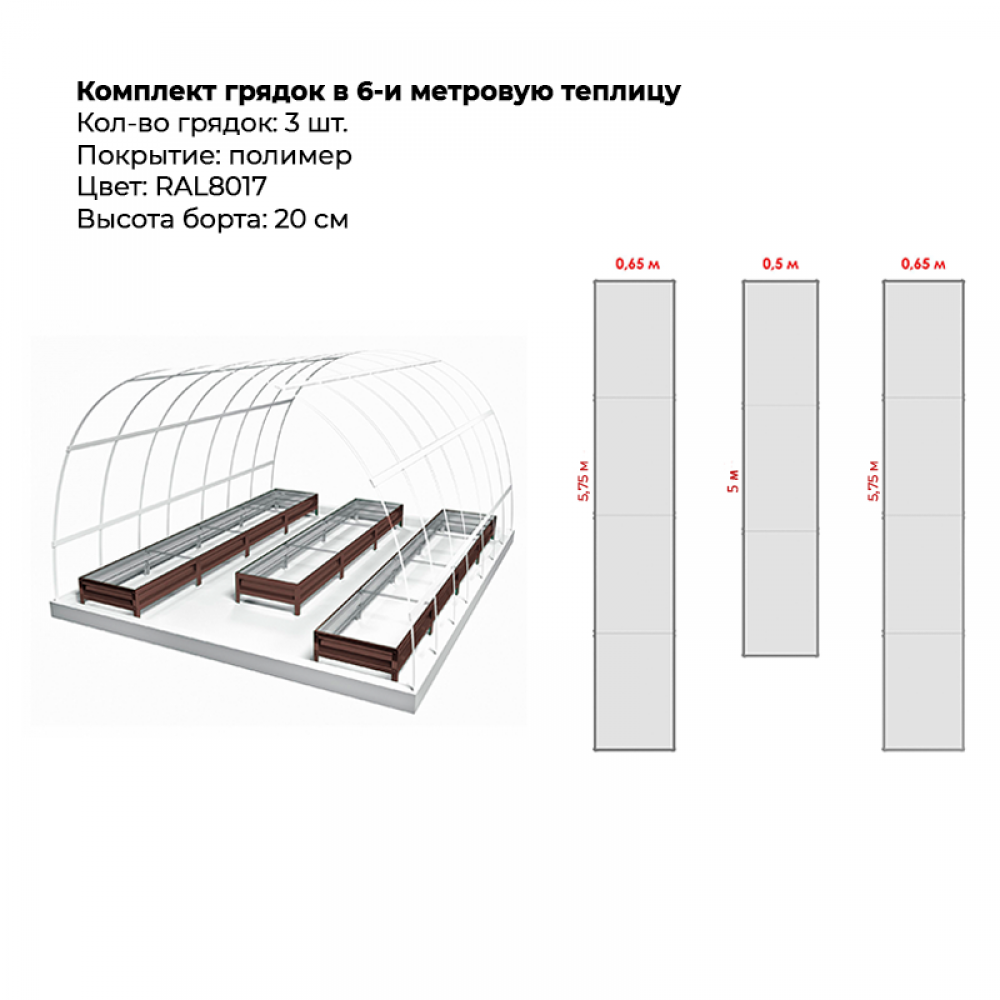 Комплект в теплицу из трех грядок с полимерным покрытием (высота 20 см)