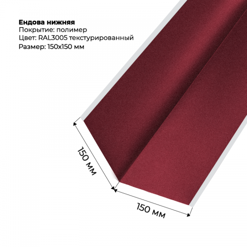 Ендова нижняя 2м текстурированный RAL 3005