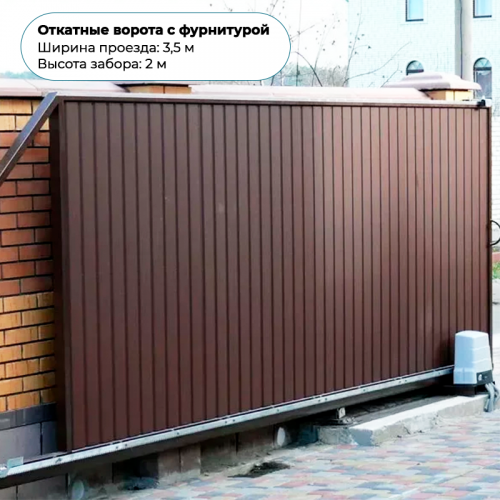 Откатные ворота с фурнитурой 2,0*3,5м