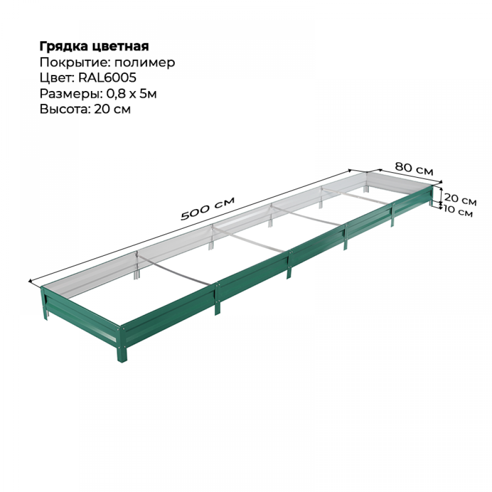 Грядка 0,8*5,0м  цветная (высота 20 см)