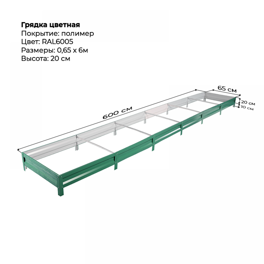 Грядка 0,65*6,0м цветная (высота 20 см) Грядка 0,65*6,0м цветная (высота 20 см)