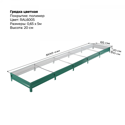 Грядка 0,65*5,0м цветная (высота 20 см)