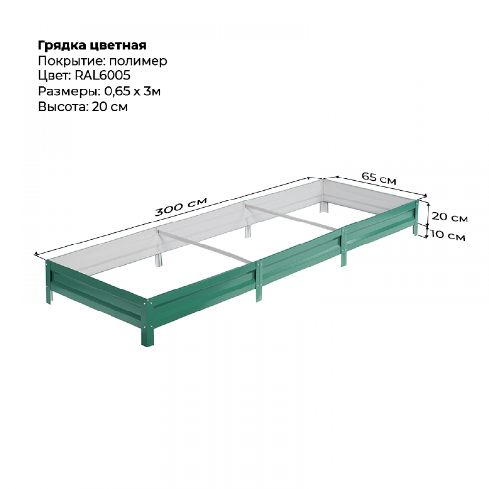 Грядка 0,65*3,0м цветная (высота 20 см) Грядка 0,65*3,0м цветная (высота 20 см)