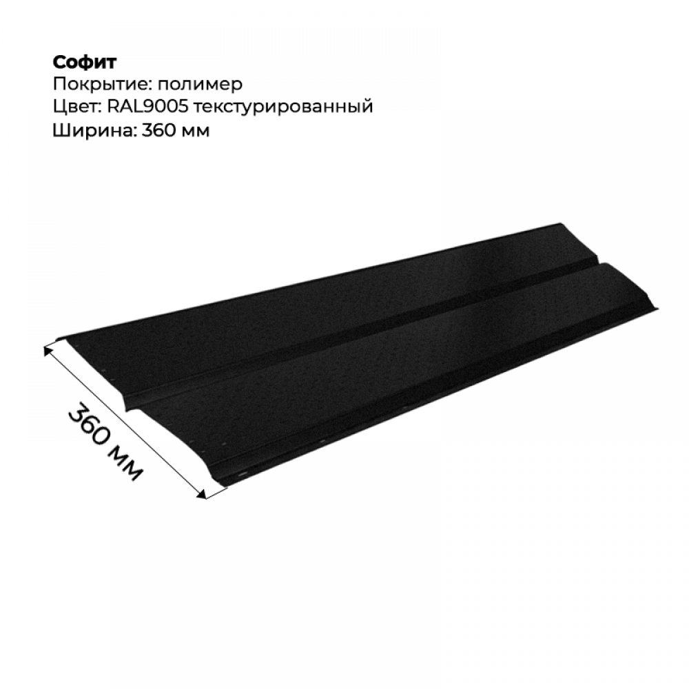Металлический Софит с перфорацией RAL 9005 текстурированный Металлический Софит с перфорацией RAL 9005 текстурированный