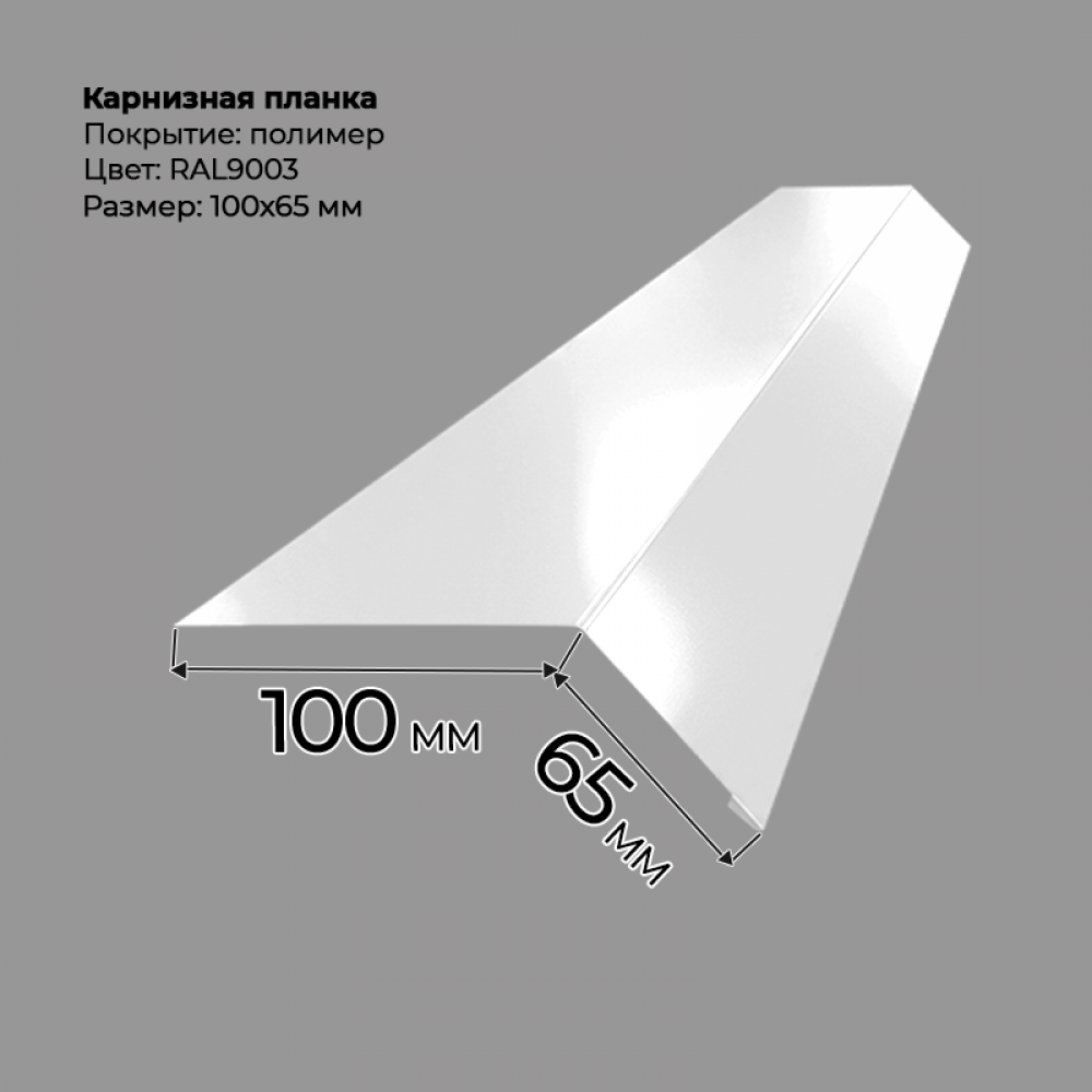 Карнизная планка 2 м RAL 9003