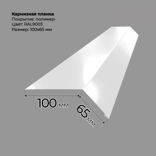 Карнизная планка 2 м RAL 9003