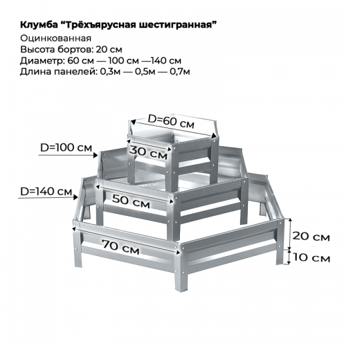 Клумба трёхъярусная шестигранная оцинкованная