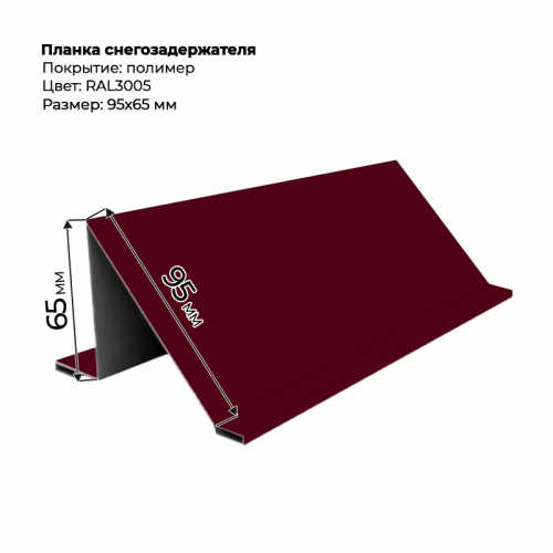 Планка снегозадержателя 2 м RAL 3005 Планка снегозадержателя 2 м RAL 3005