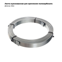 Лента оцинкованная для крепления поликарбоната 42м