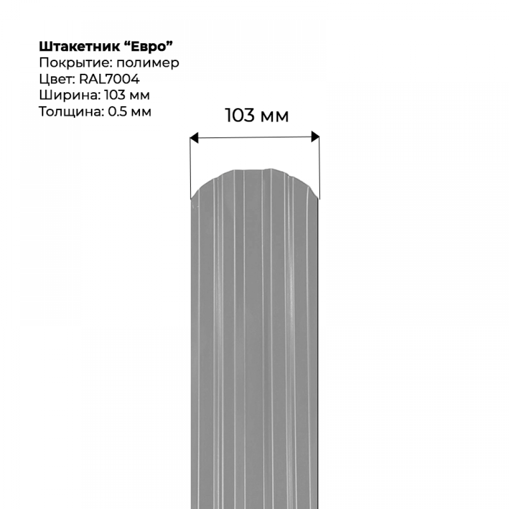 Металлический штакетник односторонний "Евро-RAL7004"