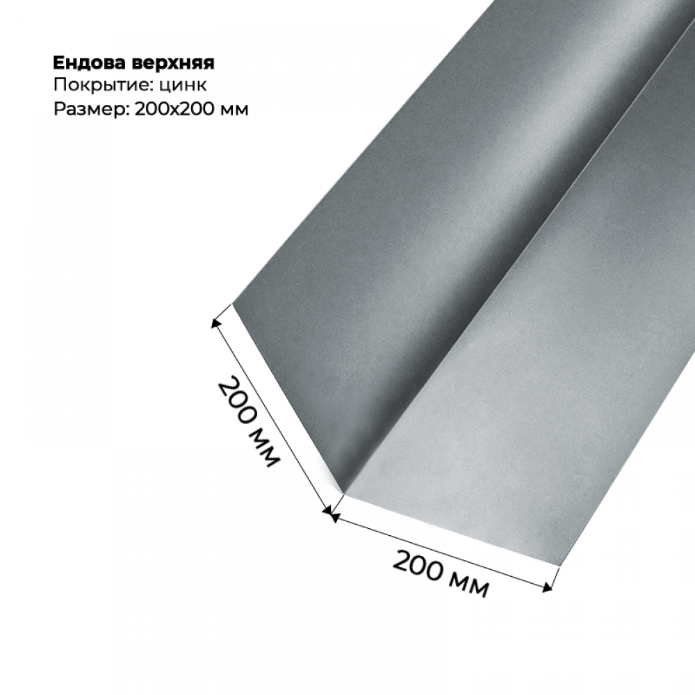 Ендова верхняя с подгибами 200*200 Zn