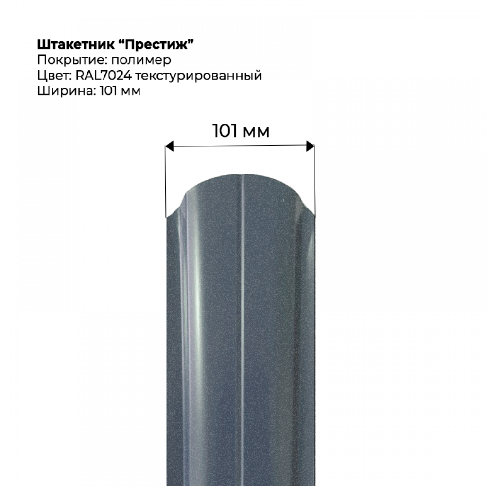 Металлический штакетник текстурированный, "Престиж-RAL7024"