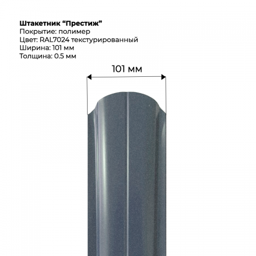 Металлический штакетник текстурированный, "Престиж-RAL7024"