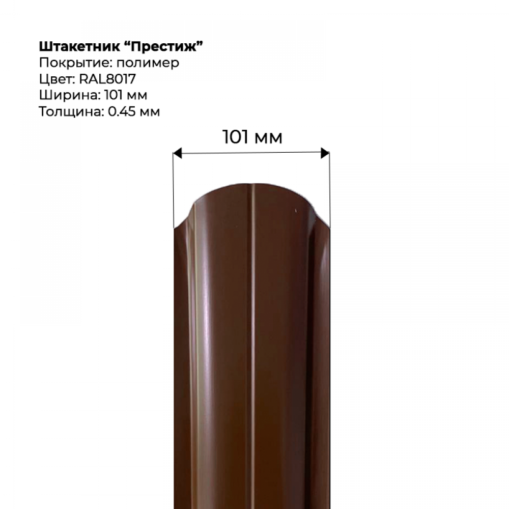 Металлический штакетник односторонний "Престиж-RAL8017" Металлический штакетник односторонний "Престиж-RAL8017"