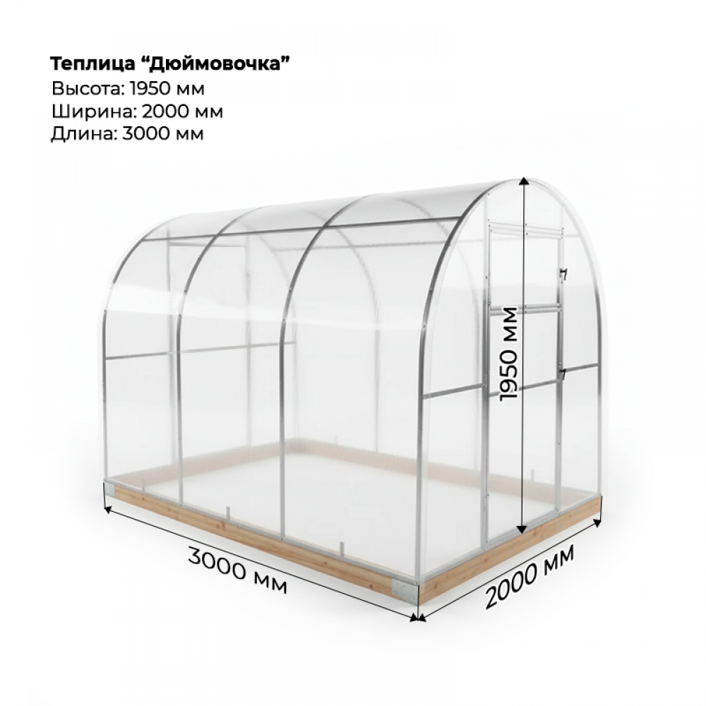 Теплица "Дюймовочка" 2*3 шаг 1м, 4 усиления, оцинкованный профиль 20*20, с поликарбонатом.