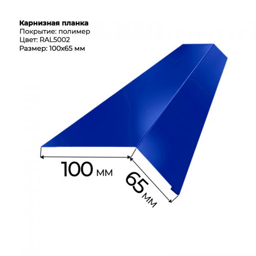 Карнизная планка 2 м RAL 5002