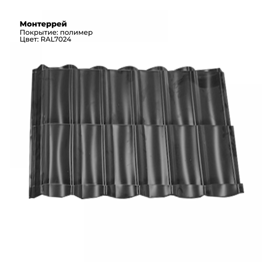 Металлочерепица «Монтеррей», RAL 7024 (серый графит), 1 шт Металлочерепица «Монтеррей», RAL 7024 (серый графит), 1 шт