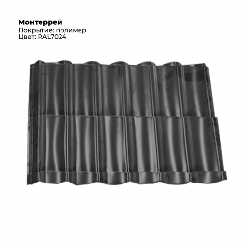 Металлочерепица «Монтеррей», RAL 7024 (серый графит), 1 шт