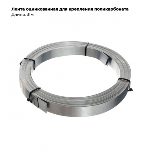 Лента оцинкованная для крепления поликарбоната 31м
