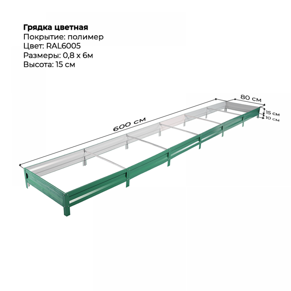 Грядка 0.8*6м цветная (высота 15 см)