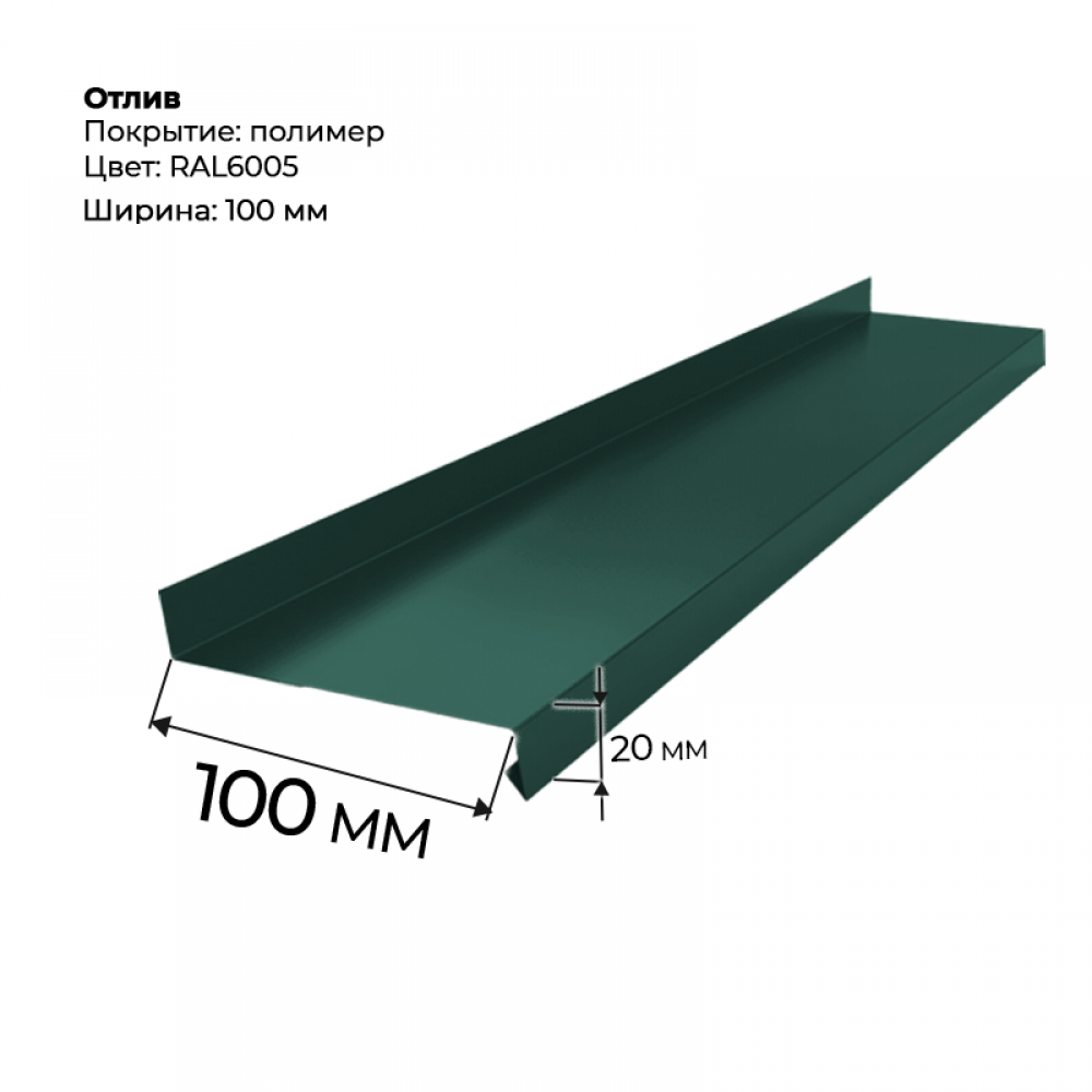 Отлив полка 2 м RAL 6005