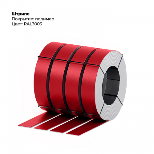 Штрипс 0,45мм с пленкой RAL 3003
