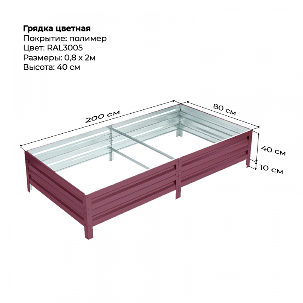 Грядка 0.8*2м цветная (высота 40 см) Грядка 0.8*2м цветная (высота 40 см)