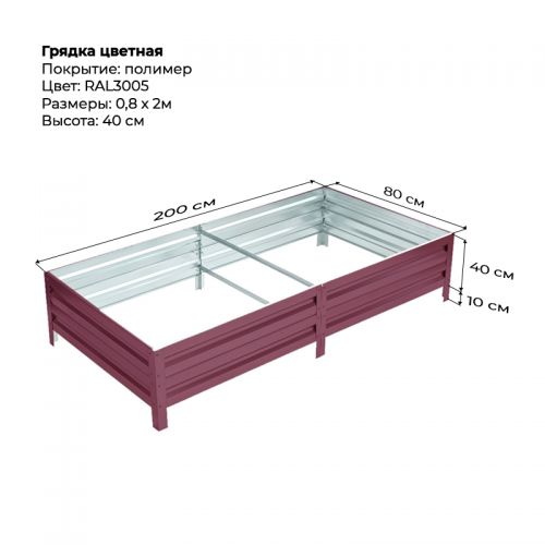 Грядка 0.8*2м цветная (высота 40 см)