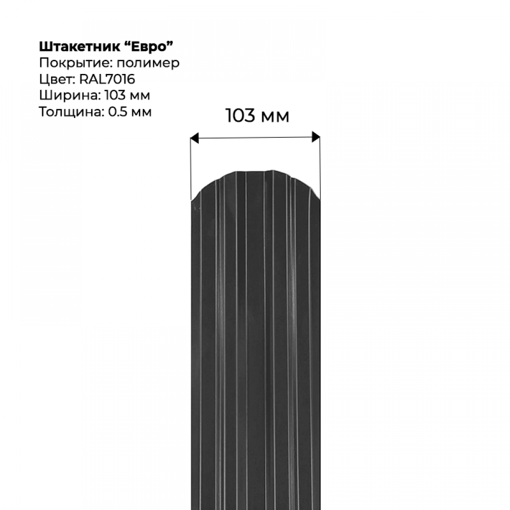 Металлический штакетник односторонний "Евро-RAL7016"