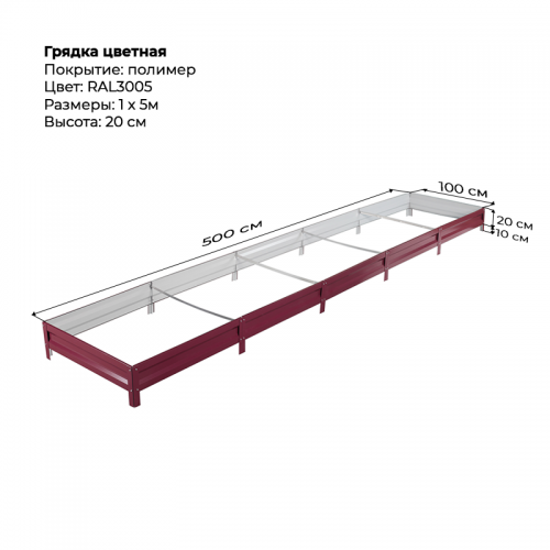 Грядка 1*5м цветная (высота 20 см)