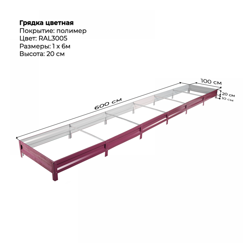 Грядка 1*6м цветная (высота 20 см)