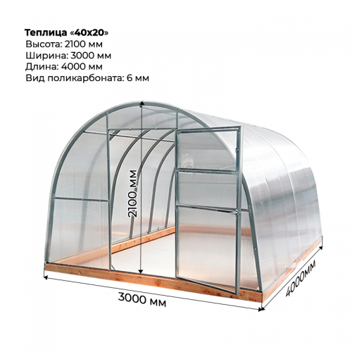 Теплица "40*20" 3*4 шаг 1,0м, 5 усилений, оцинкованный профиль 40*20, с поликарбонатом 6мм.