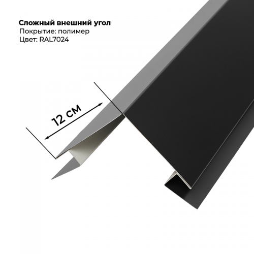Угол наружный для сайдинга 2,0м RAL 7024