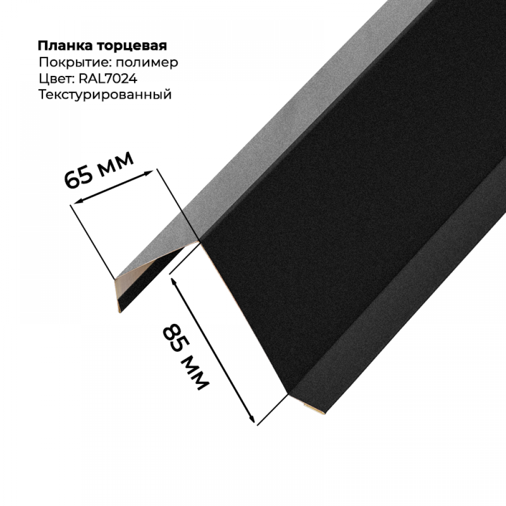 Торцевая планка для листа МП-20 / С-21 2 м текстурированный RAL 7024 Торцевая планка для листа МП-20 / С-21 2 м текстурированный RAL 7024