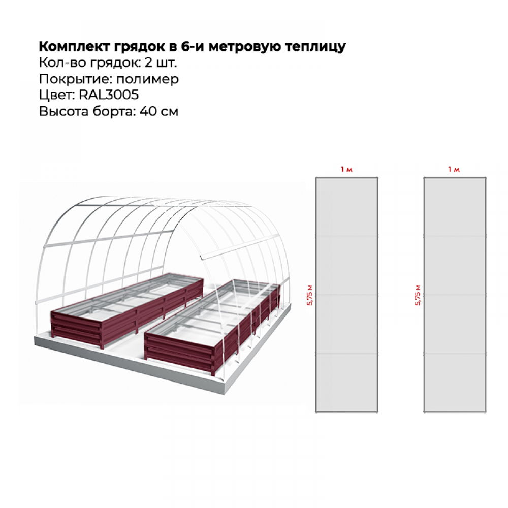Комплект в теплицу из двух грядок с полимерным покрытием (высота 40 см)