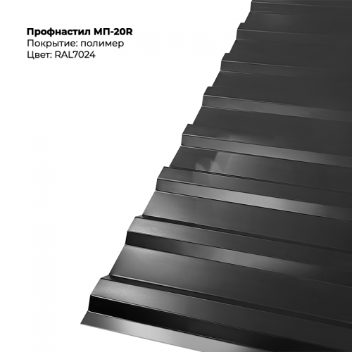 МП-20R проф.лист 0,5мм двусторонний RAL 7024