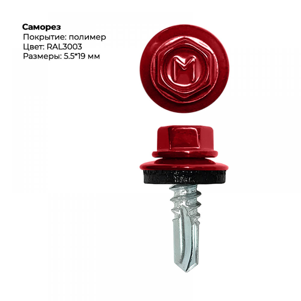 Саморез 5,5*19 мм RAL 3003 Саморез 5,5*19 мм RAL 3003