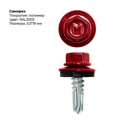 Саморез 5,5*19 мм RAL 3003