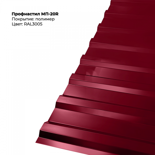 МП-20R проф.лист 0,45мм двусторонний RAL 3005 МП-20R проф.лист 0,45мм двусторонний RAL 3005