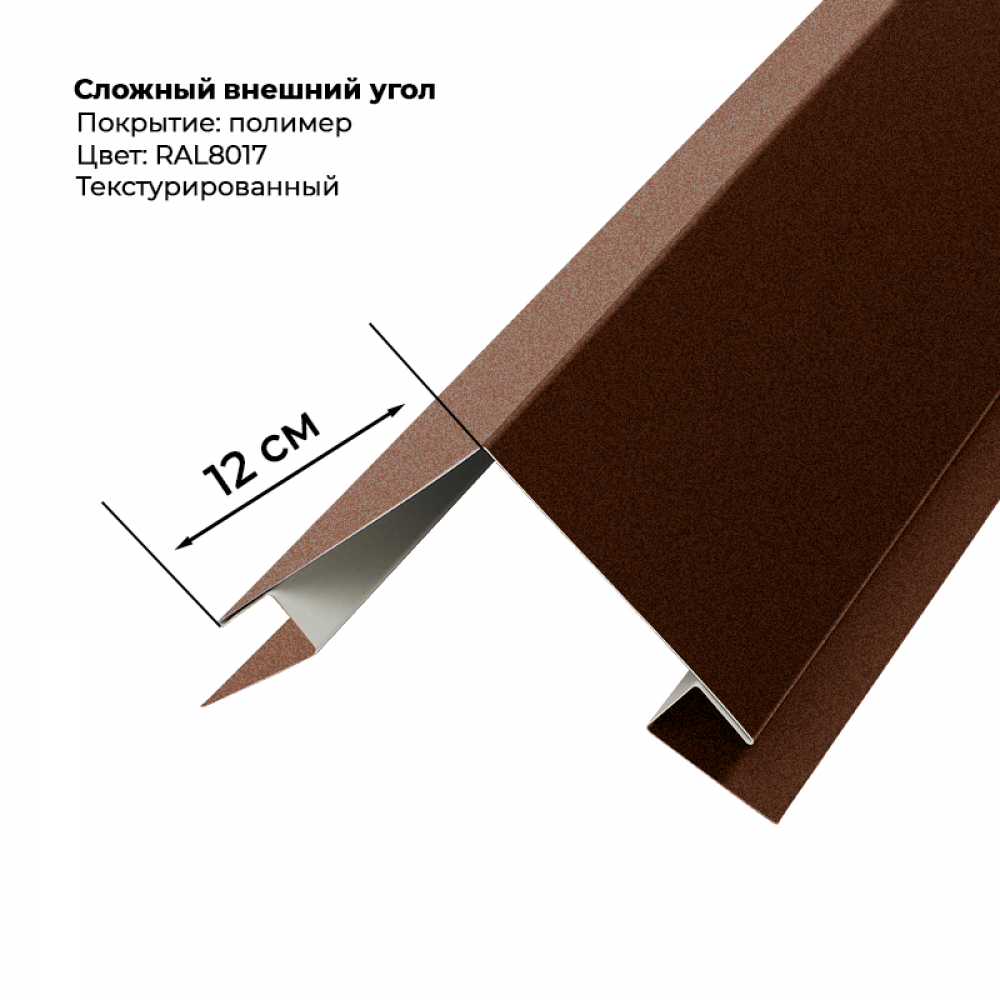 Угол наружный для сайдинга 2,0м текстурированный RAL 8017