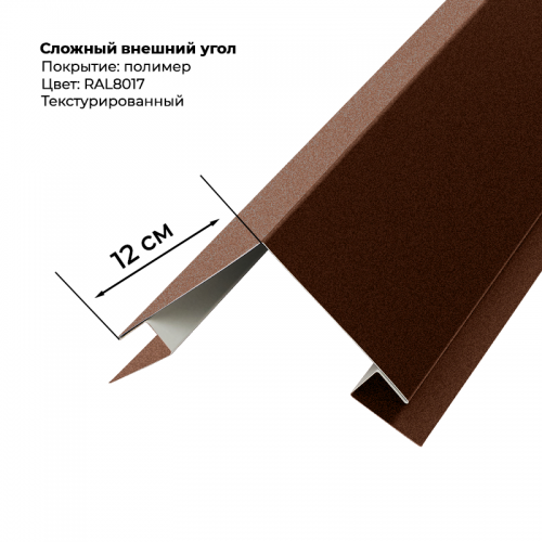 Угол наружный для сайдинга 2,0м текстурированный RAL 8017
