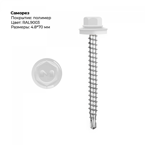 Саморез 4.8*70 мм RAL 9003