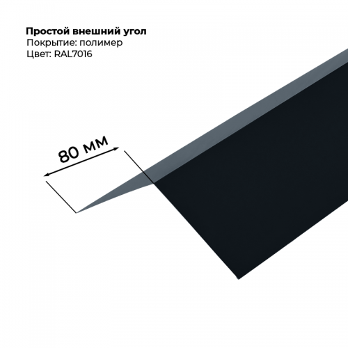 Угол наружный простой для сайдинга 2,0м RAL 7016