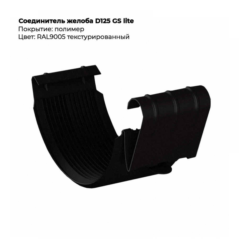 Соединитель желоба D125 GS Lite RAL 9005 Соединитель желоба D125 GS Lite RAL 9005